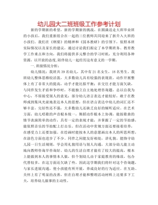 幼儿园大二班班级工作参考计划 