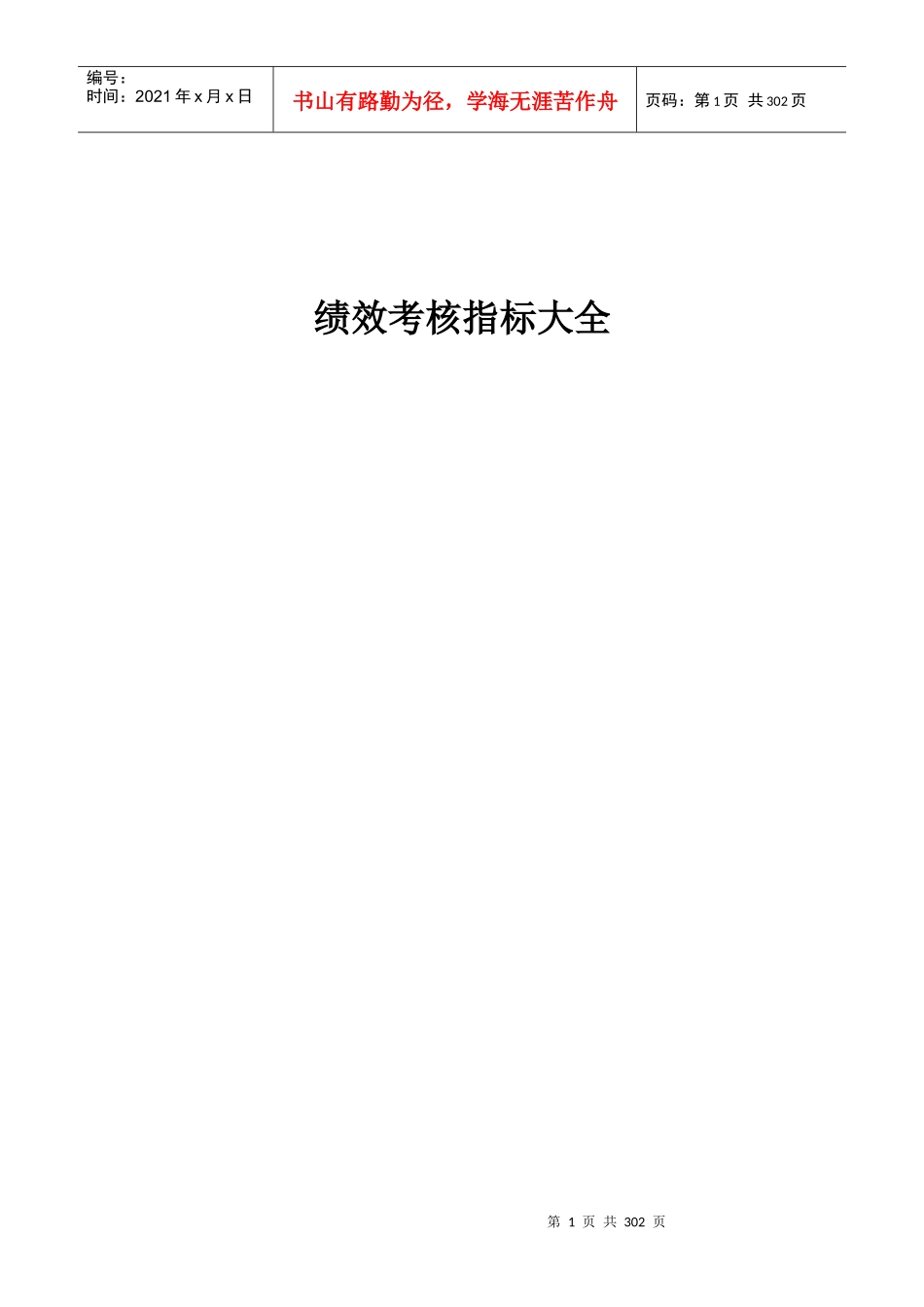 绩效考核方案与指标库（超全面）(doc 283)_第1页