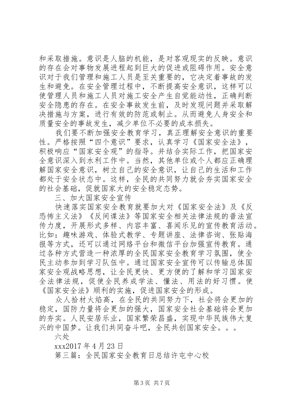 全民国家安全教育日倡议书范文合集_第3页