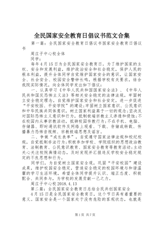 全民国家安全教育日倡议书范文合集
