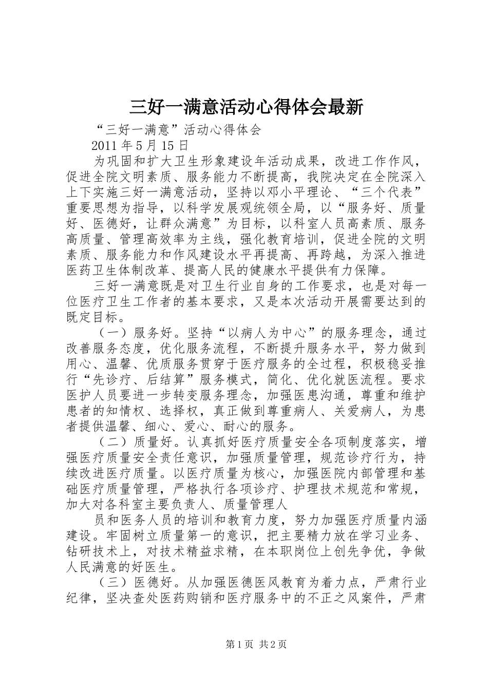 三好一满意活动体会心得最新_第1页