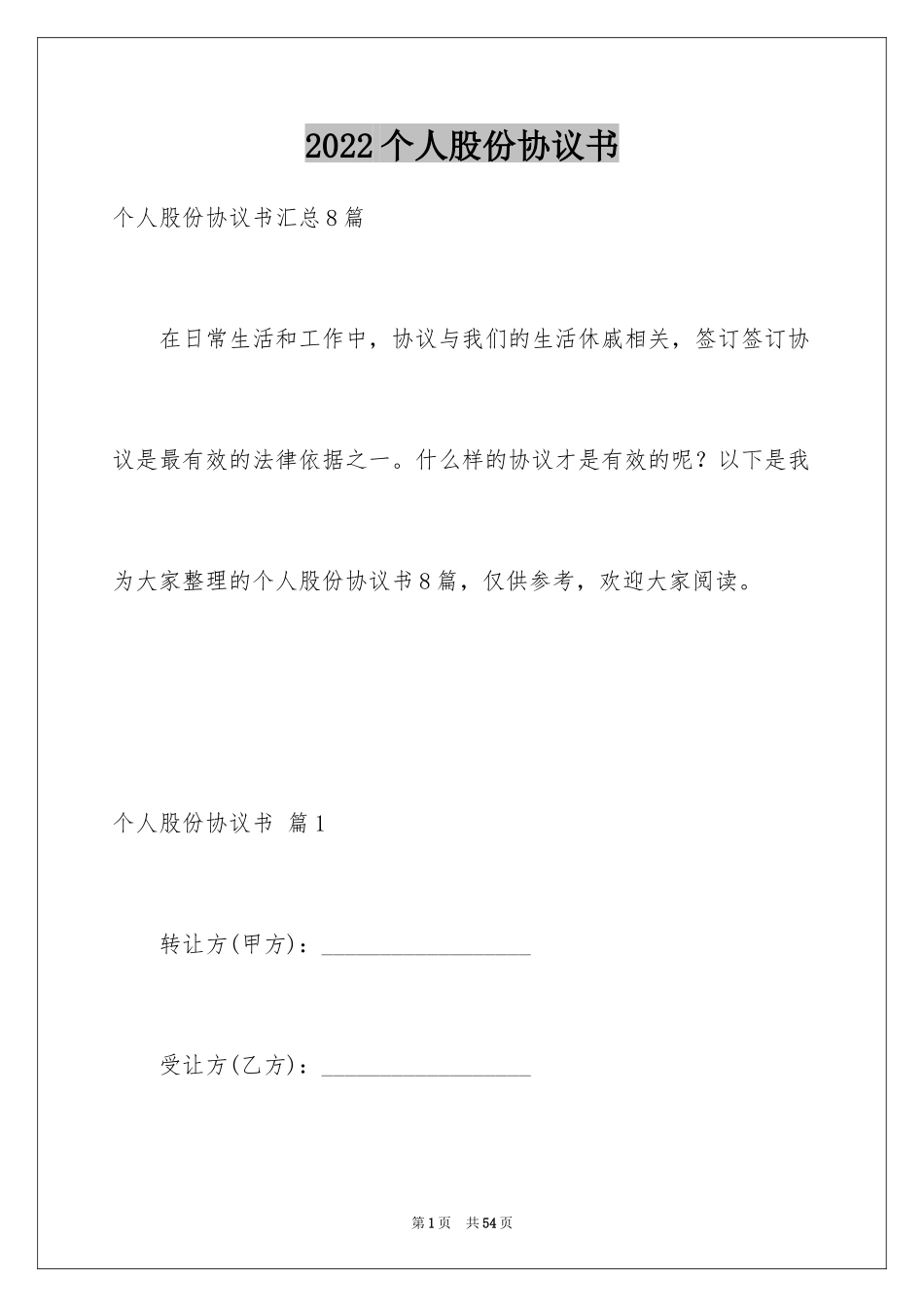 2024个人股份协议书_8_第1页