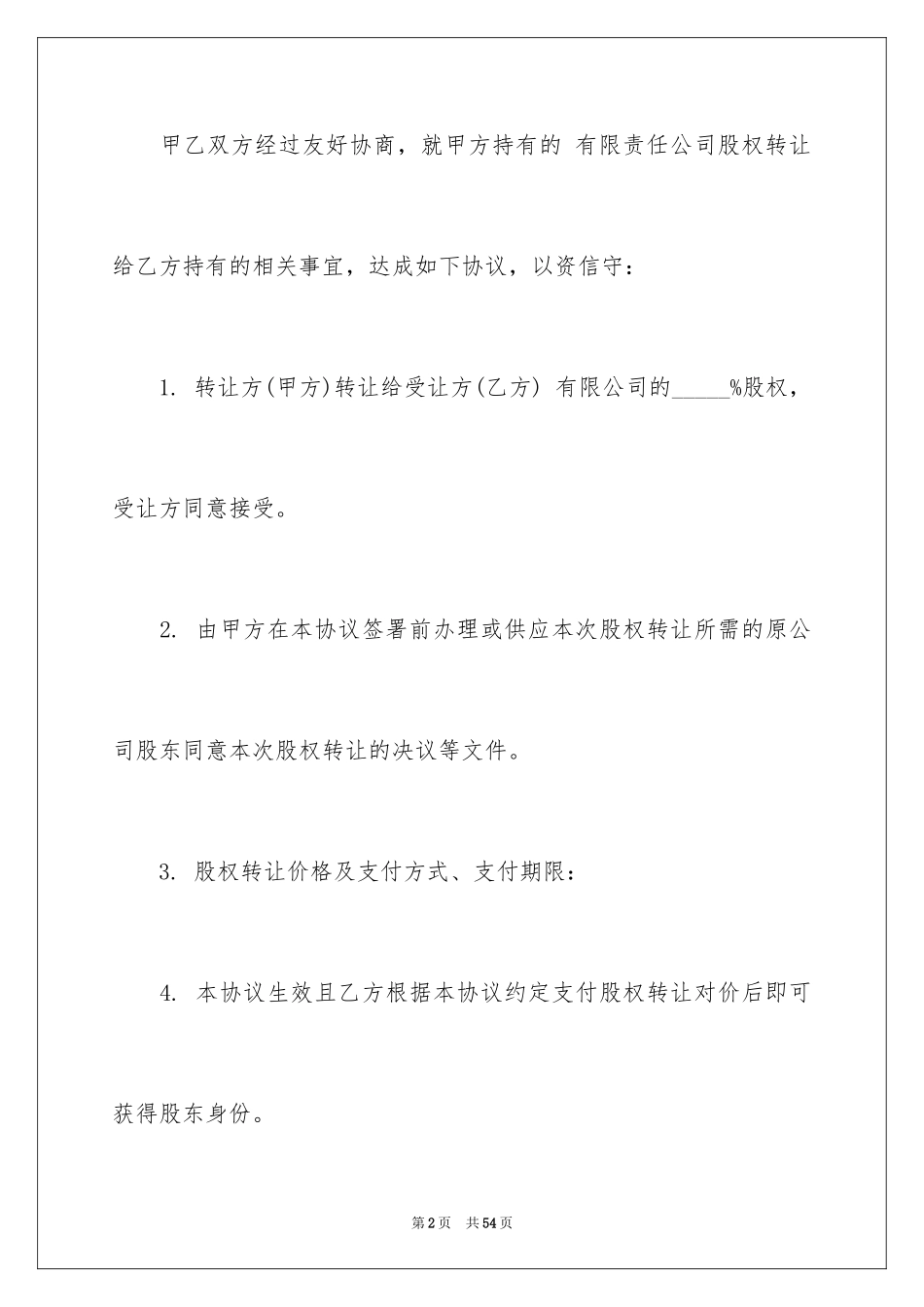 2024个人股份协议书_8_第2页