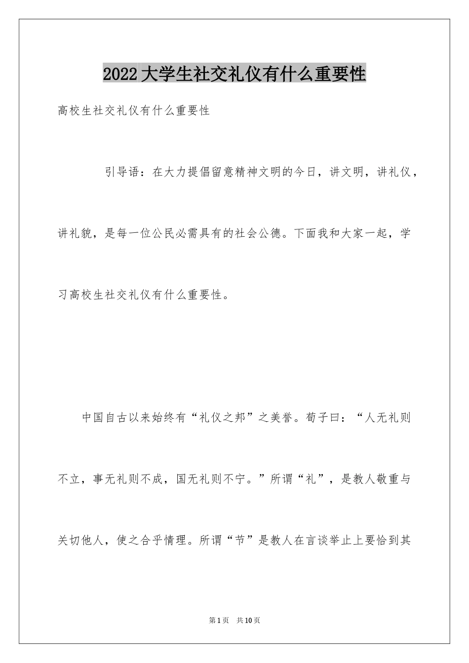 2024大学生社交礼仪有什么重要性_第1页