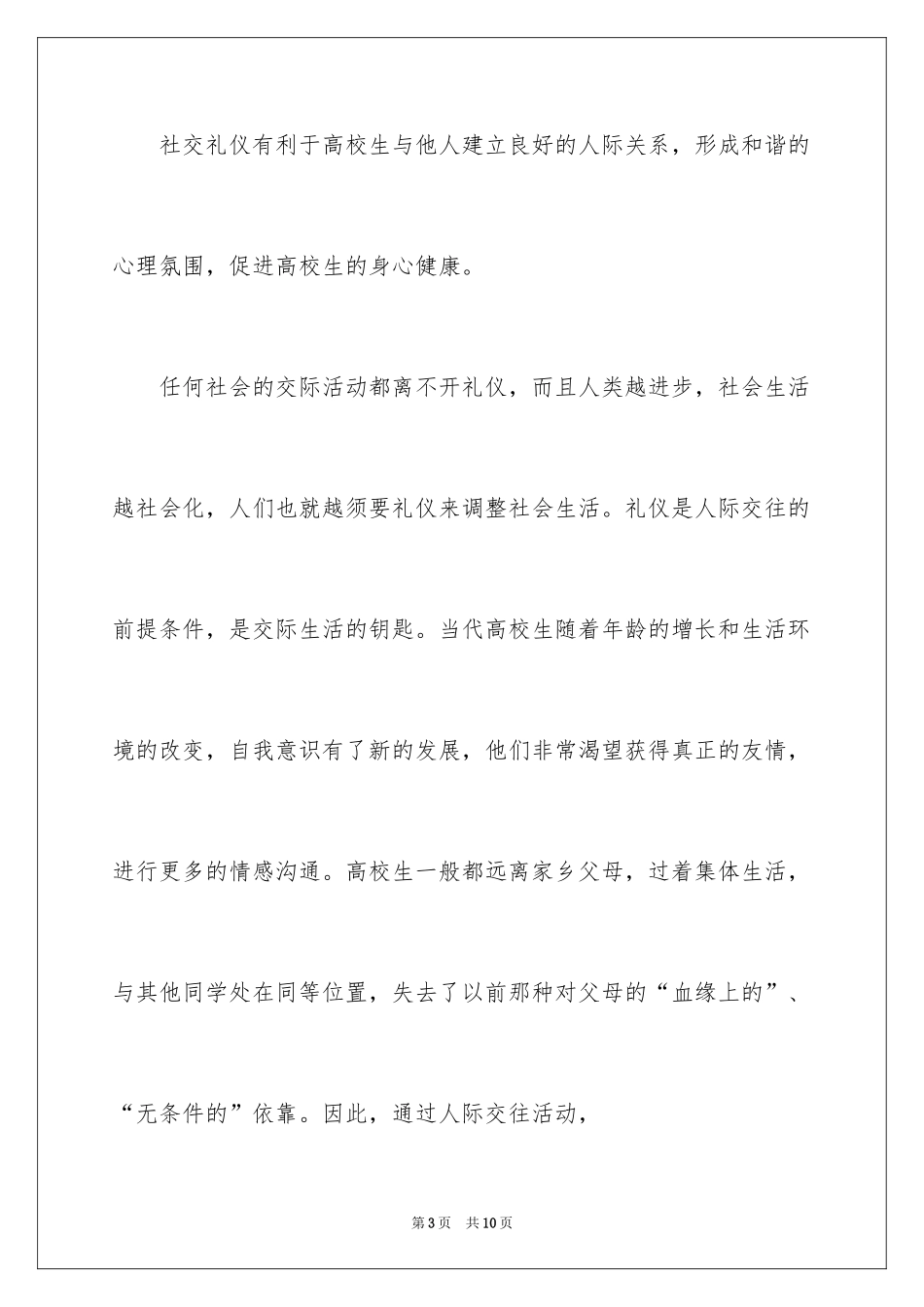 2024大学生社交礼仪有什么重要性_第3页