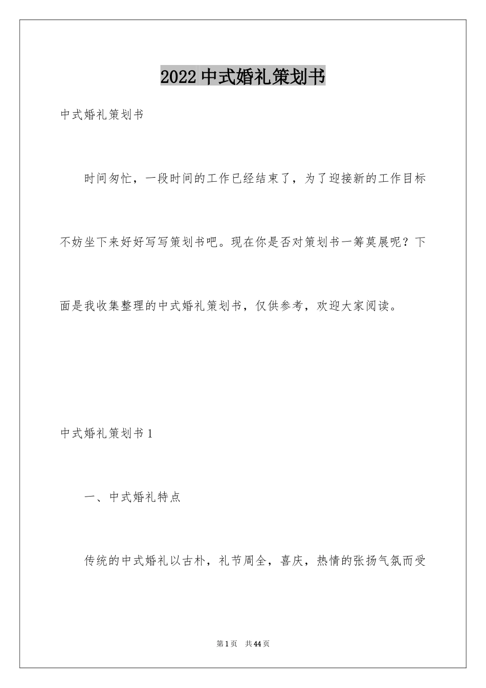 2024中式婚礼策划书_10_第1页