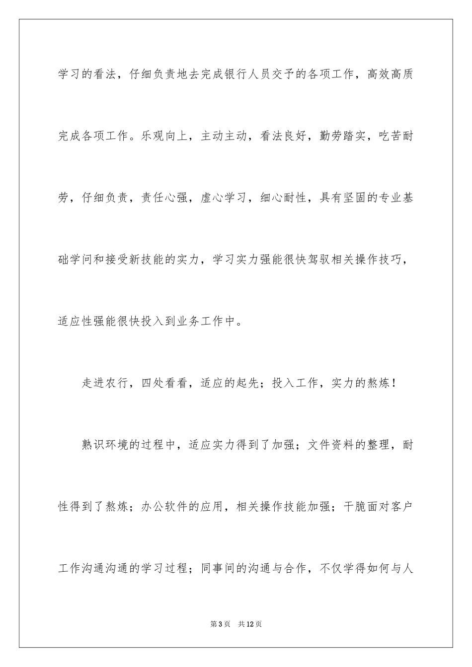 2024农业银行自我鉴定_第3页