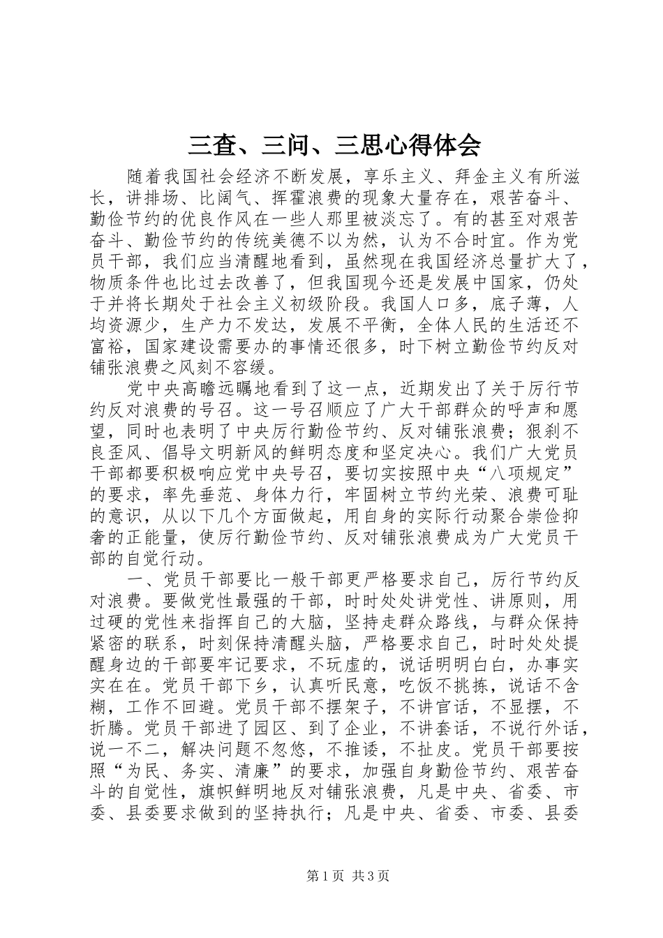 三查、三问、三思体会心得_第1页