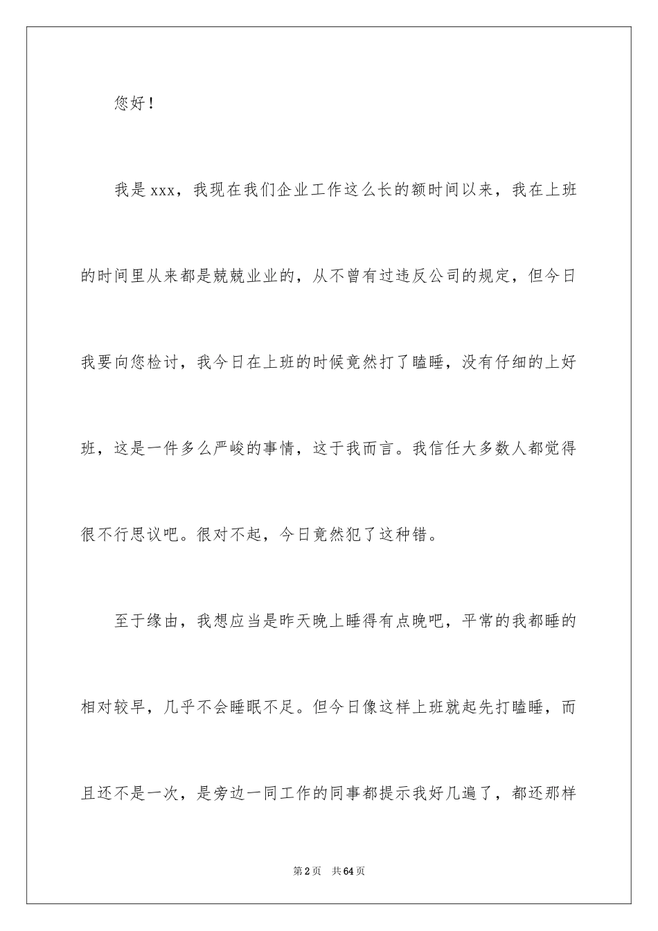 2024员工上班打瞌睡检讨书_1_第2页