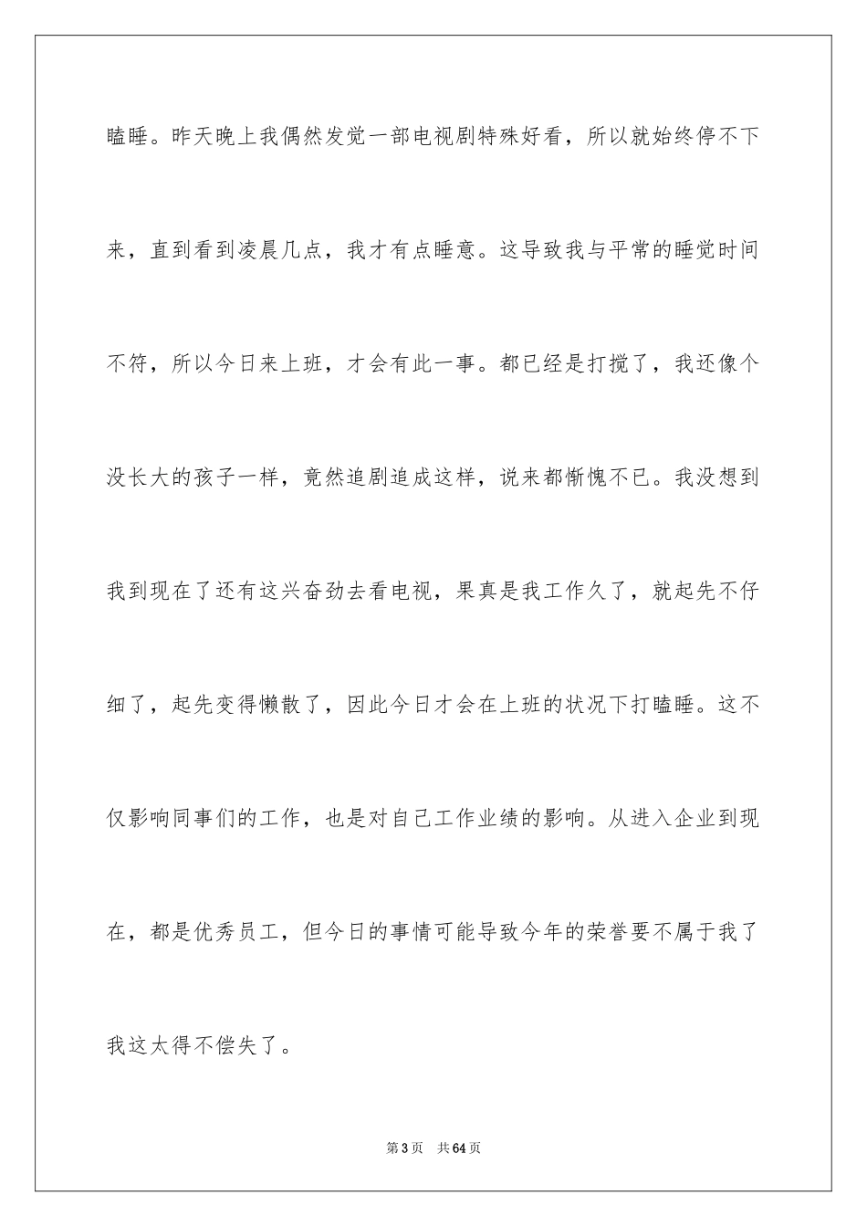 2024员工上班打瞌睡检讨书_1_第3页