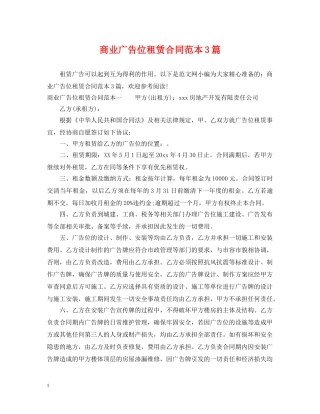 商业广告位租赁合同范本3篇 