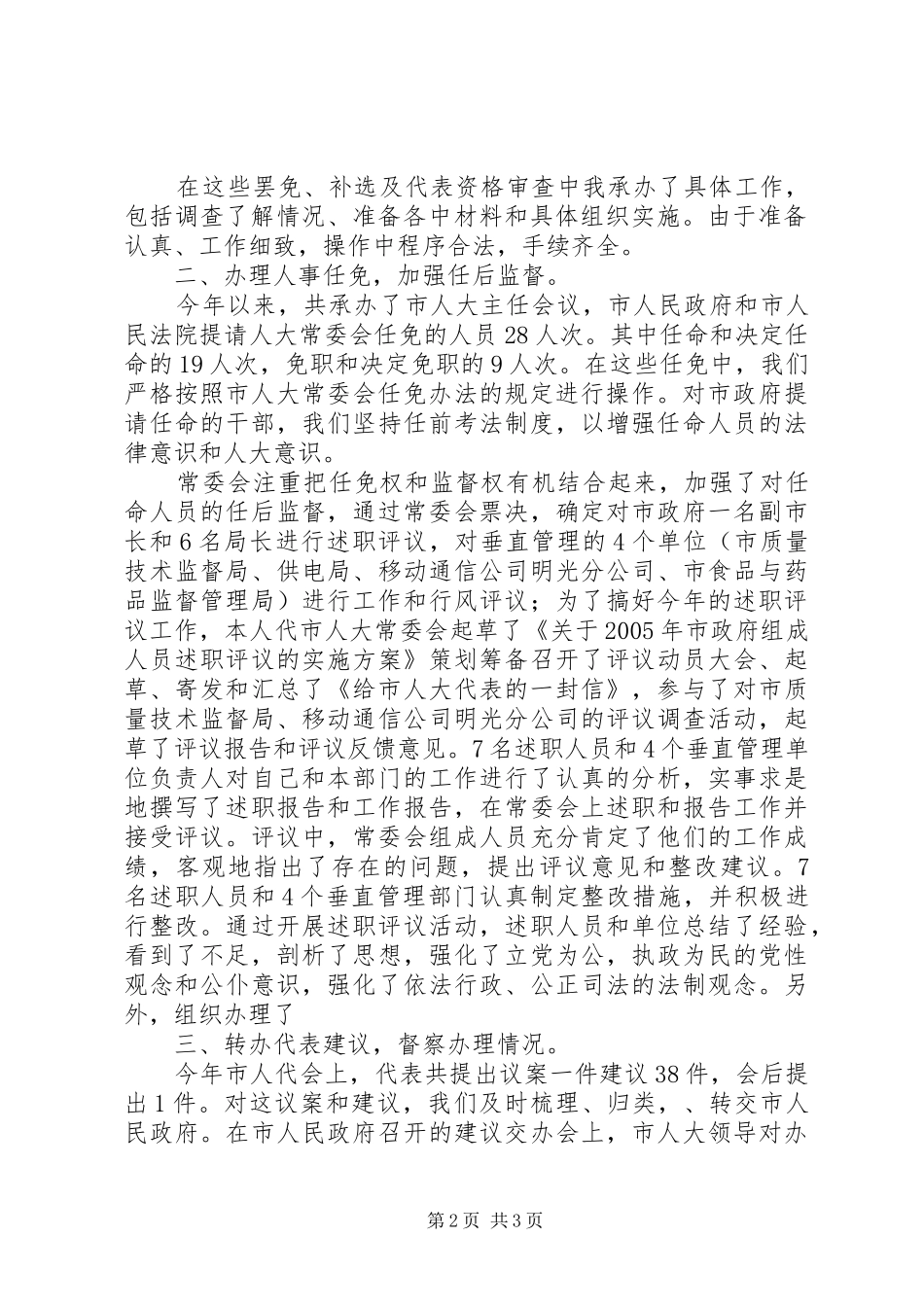人事工委主任个人工作小结 _第2页