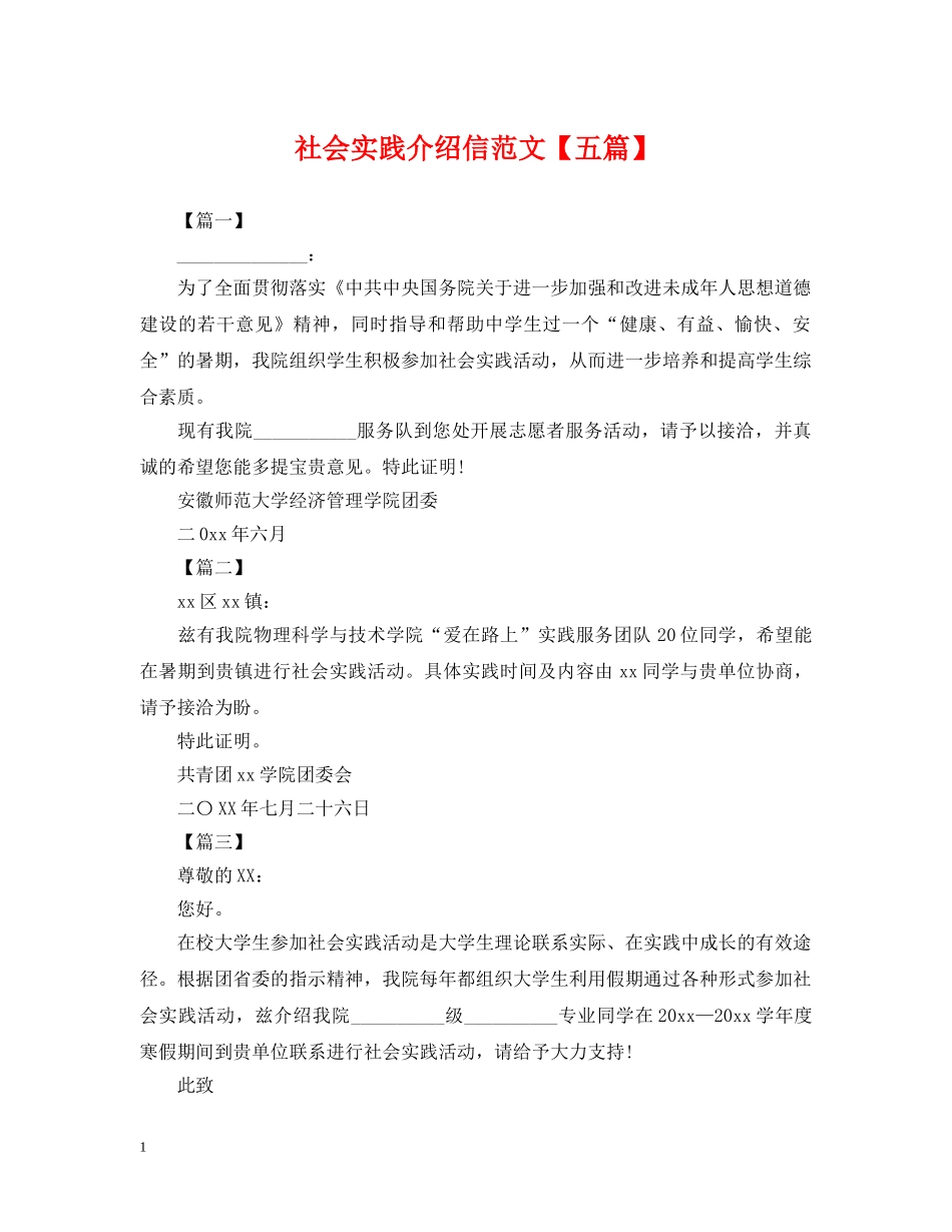 社会实践介绍信范文【五篇】 _第1页