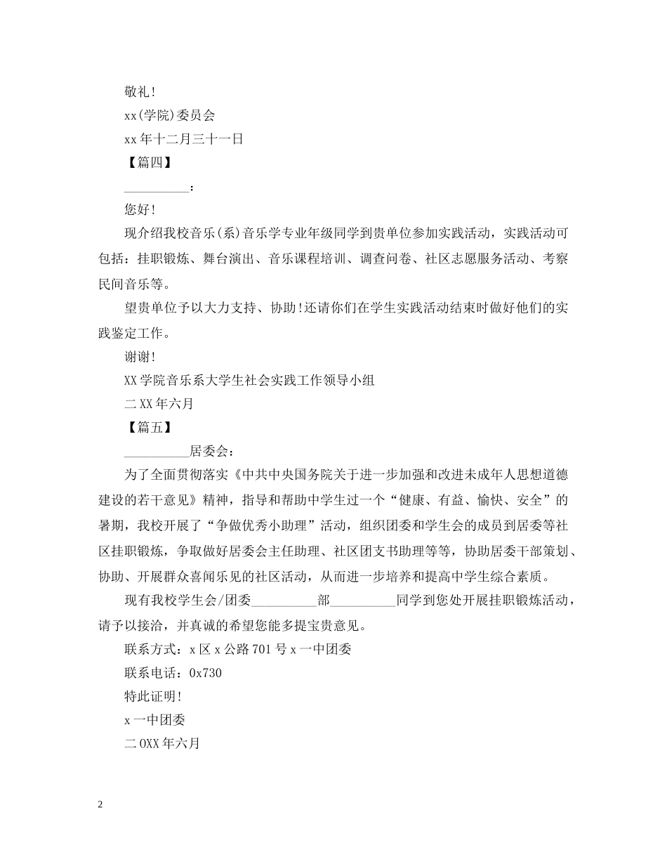 社会实践介绍信范文【五篇】 _第2页