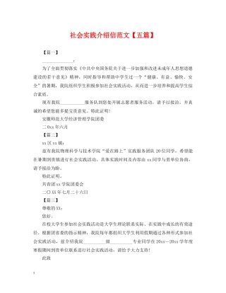 社会实践介绍信范文【五篇】 