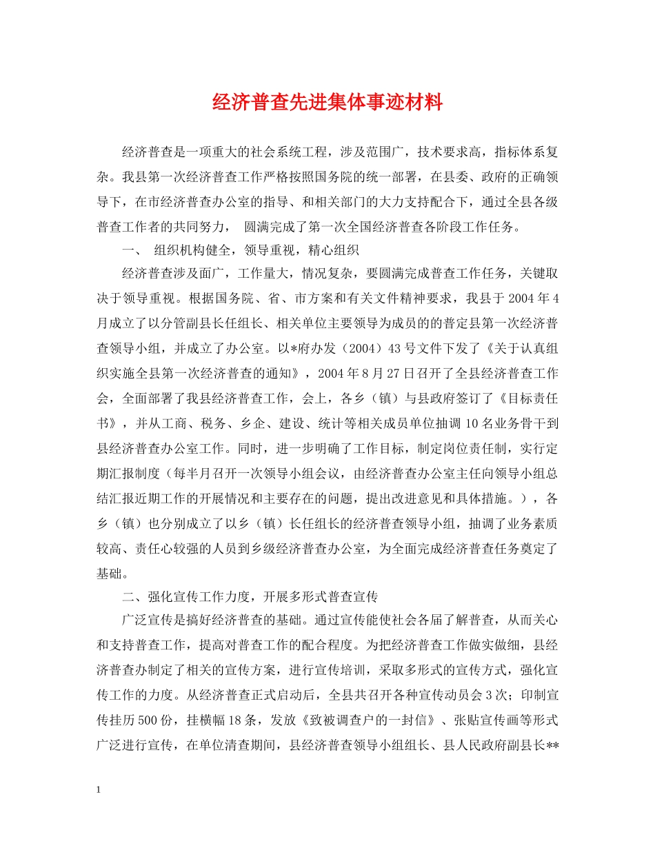 经济普查先进集体事迹材料 _第1页