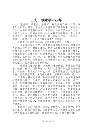 三好一满意学习体会