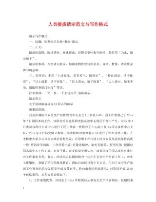人员提拔请示范文与写作格式