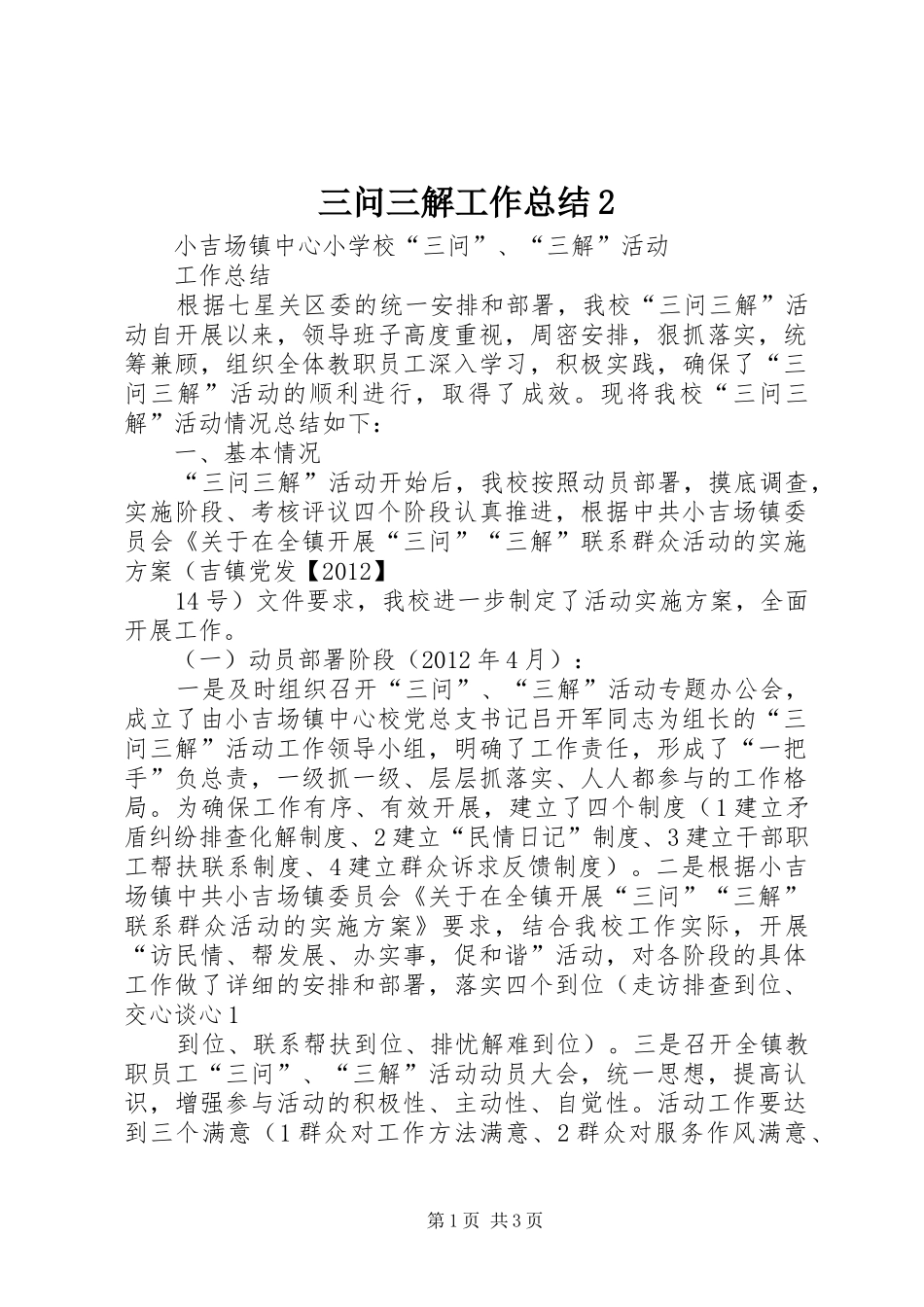 三问三解工作总结2 _第1页