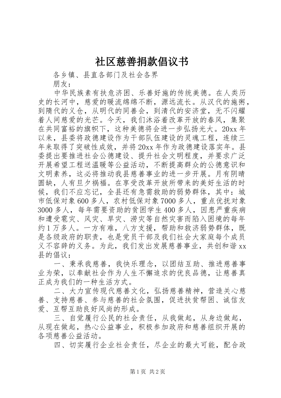 社区慈善捐款倡议书_第1页