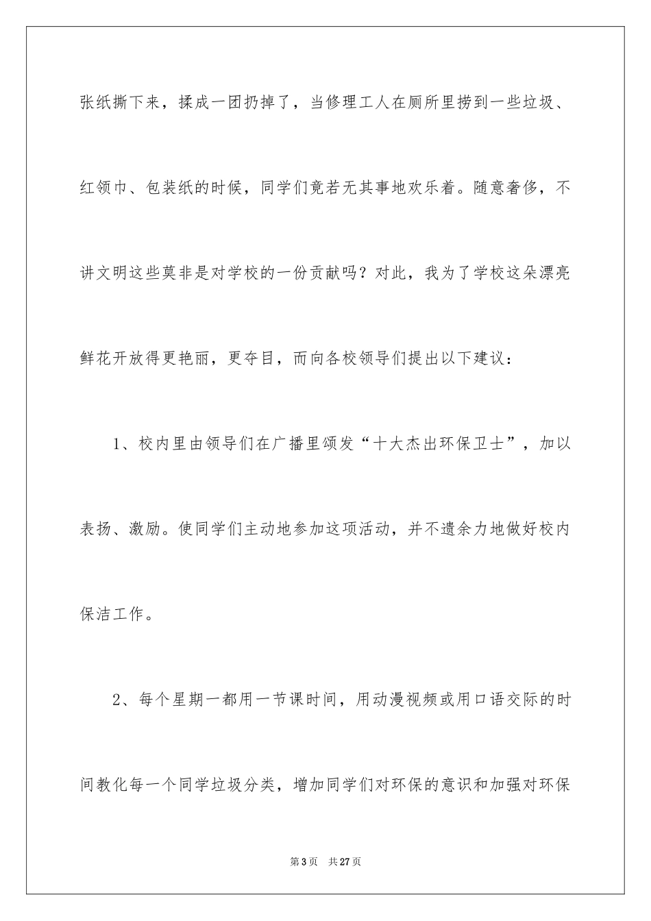 2024学生给学校的建议书_35_第3页