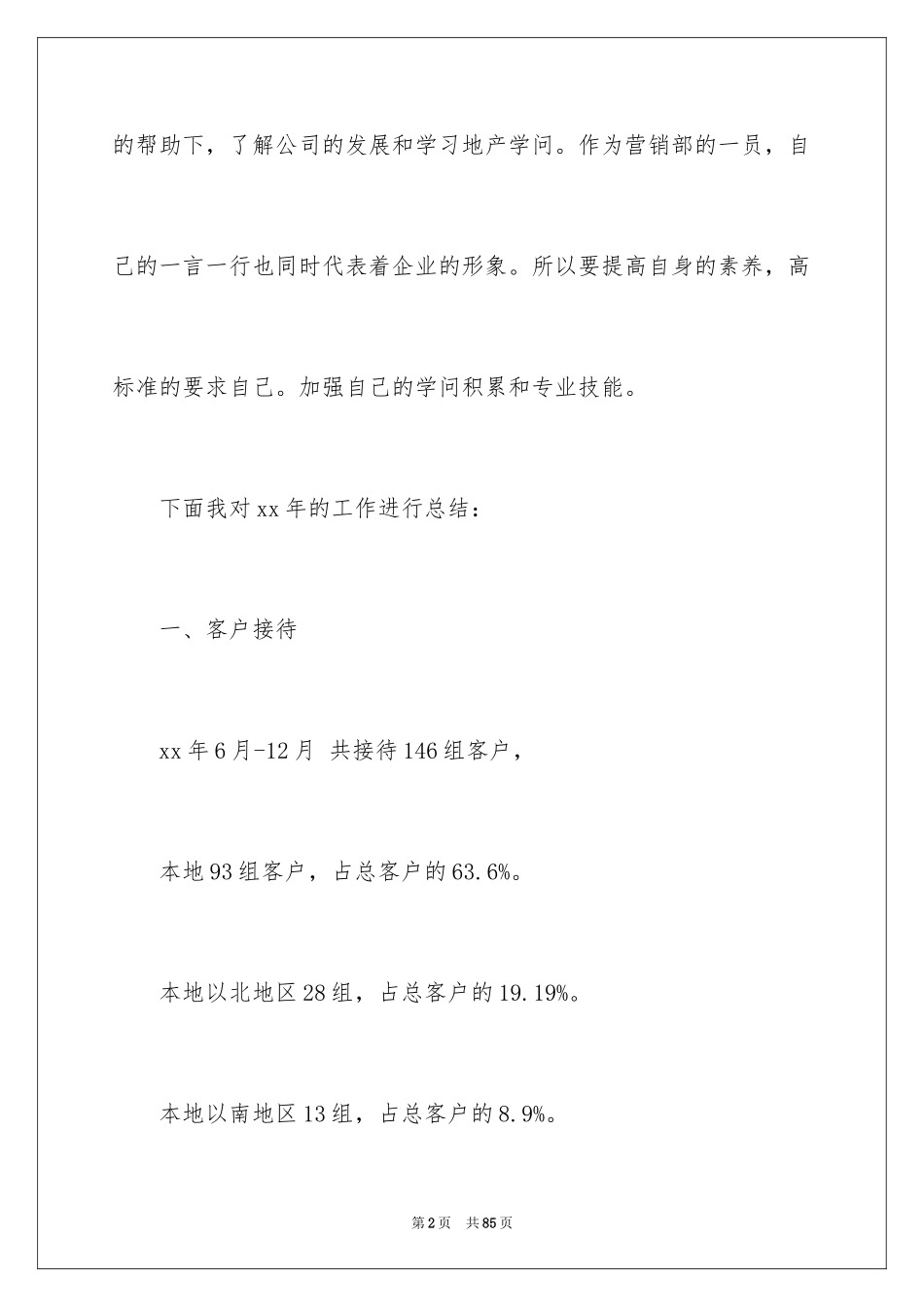 2024公司销售个人工作总结_2_第2页