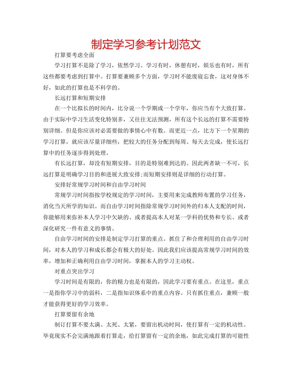 制定学习参考计划范文 _第1页