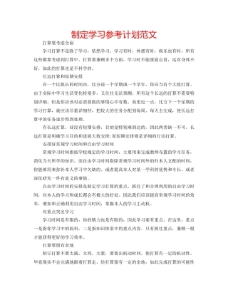 制定学习参考计划范文 