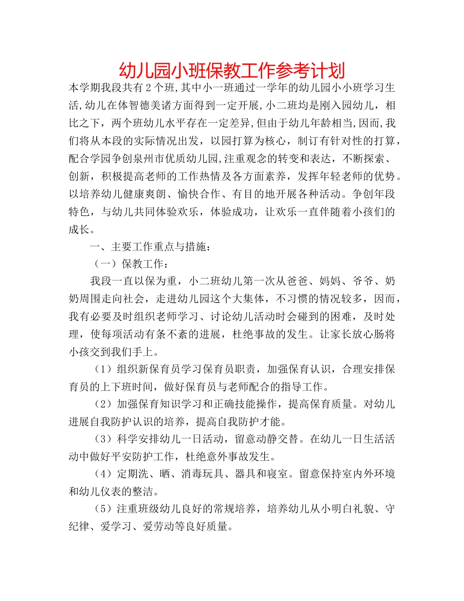 幼儿园小班保教工作参考计划 _第1页