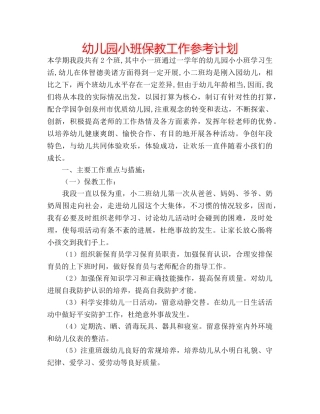 幼儿园小班保教工作参考计划 