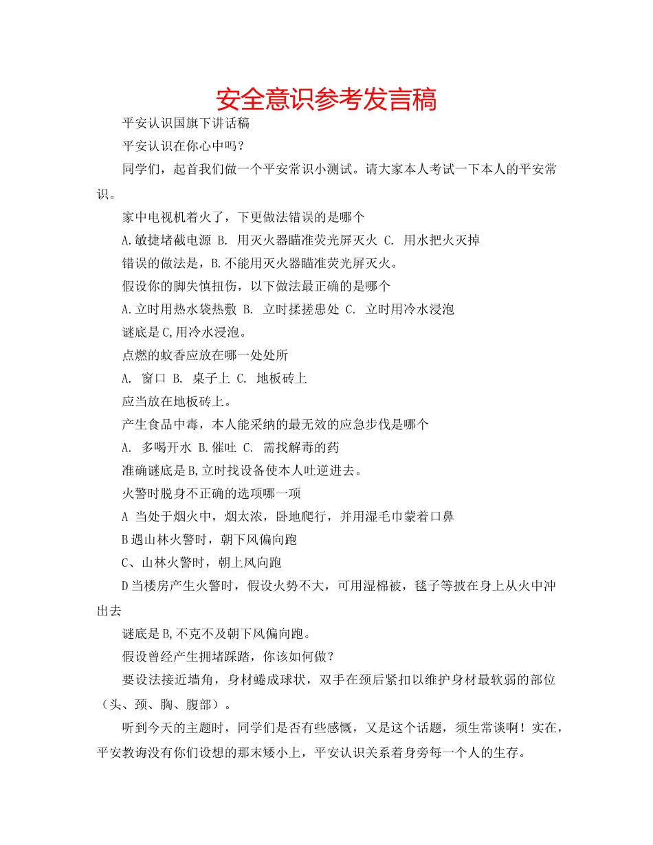 安全意识参考发言稿 _第1页