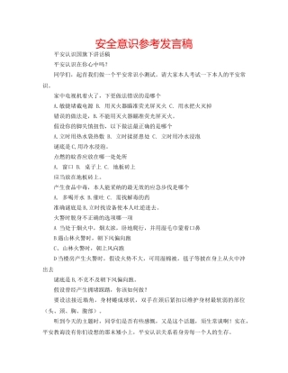 安全意识参考发言稿 