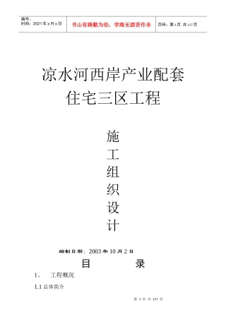施工组织-凉水河西岸产业配套住宅三区工程