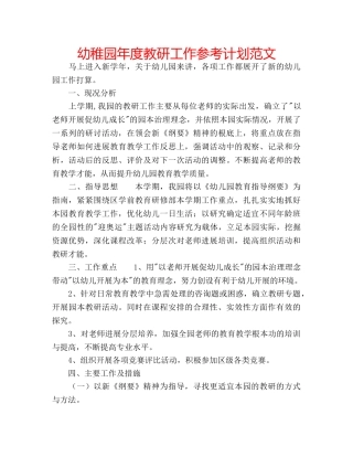 幼稚园年度教研工作参考计划范文 