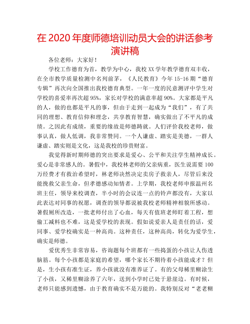 在2020年度师德培训动员大会的讲话参考演讲稿 _第1页