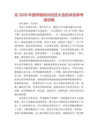 在2020年度师德培训动员大会的讲话参考演讲稿 