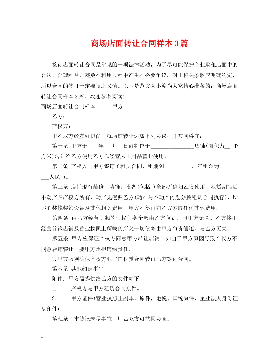 商场店面转让合同样本3篇 _第1页