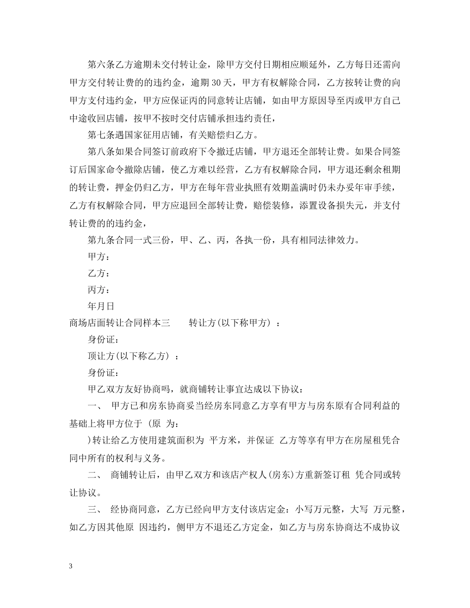 商场店面转让合同样本3篇 _第3页