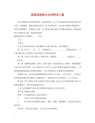 商场店面转让合同样本3篇 