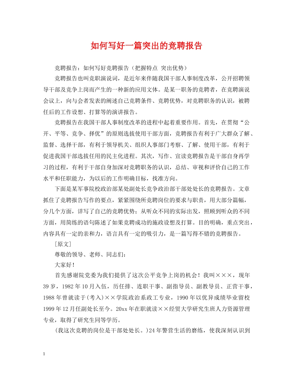 如何写好一篇突出的竞聘报告 _第1页