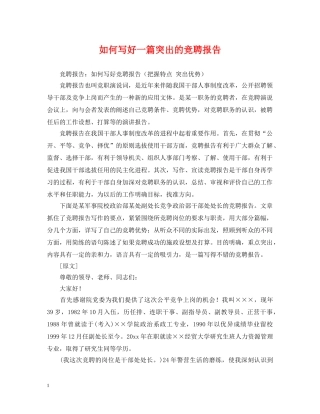 如何写好一篇突出的竞聘报告 