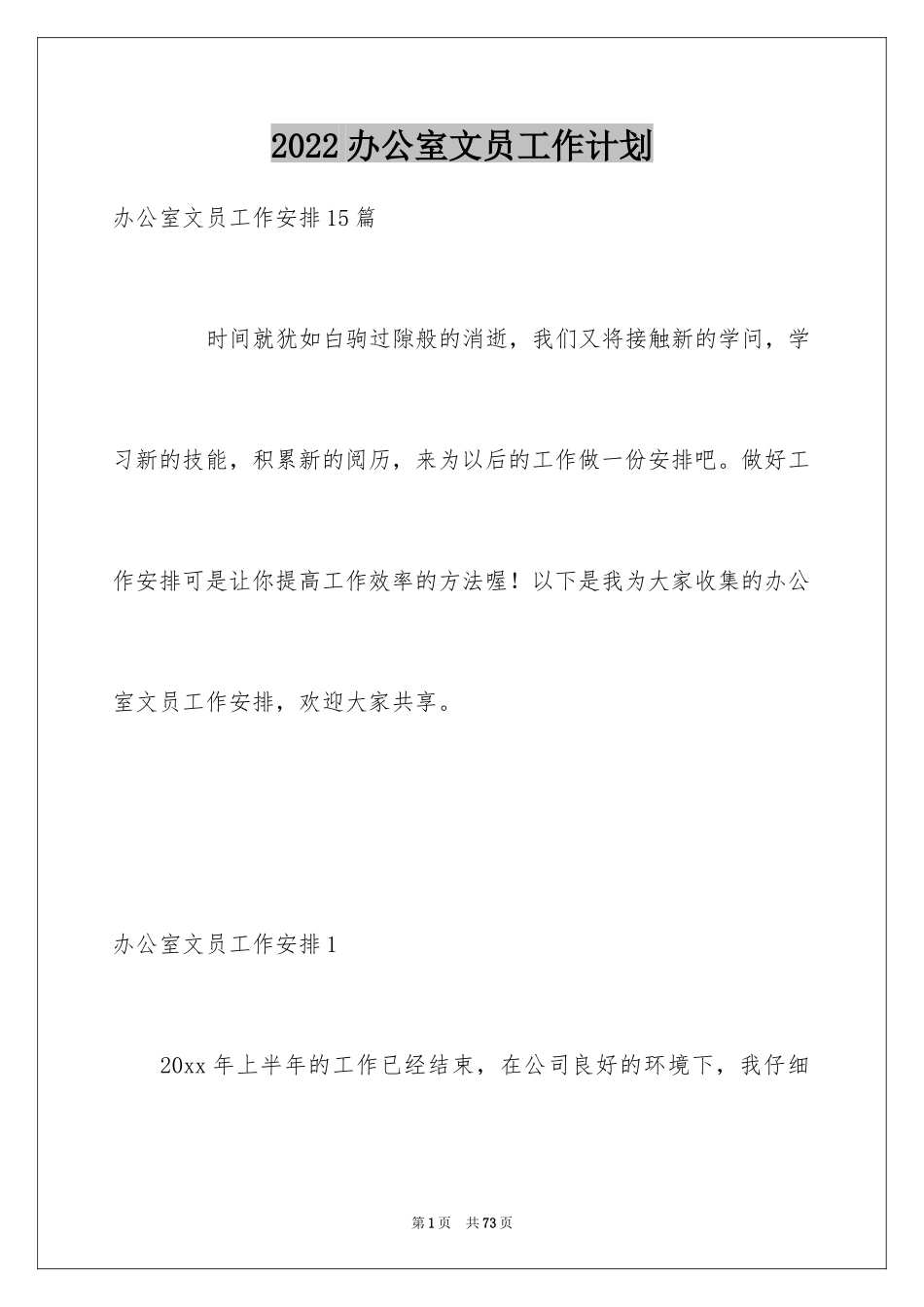 2024办公室文员工作计划_12_第1页