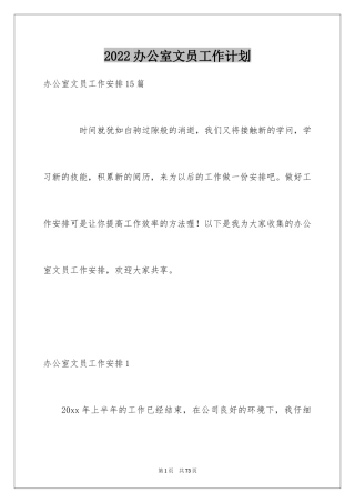 2024办公室文员工作计划_12