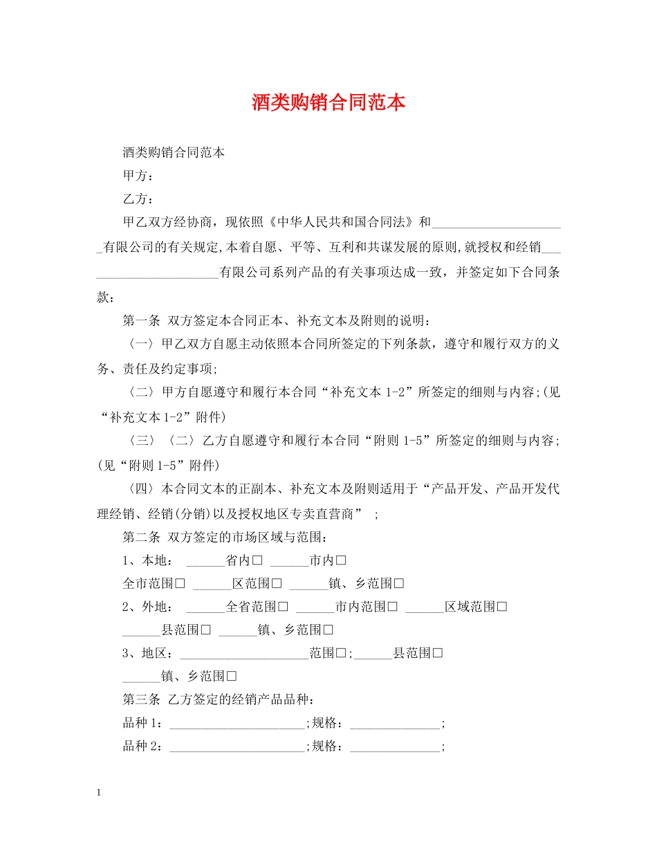 酒类购销合同范本 _第1页