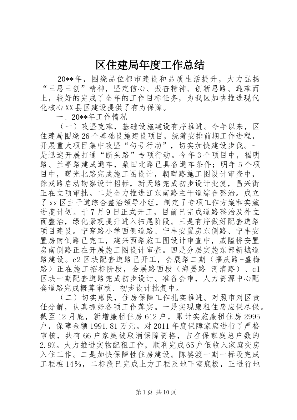 区住建局年度工作总结 _第1页