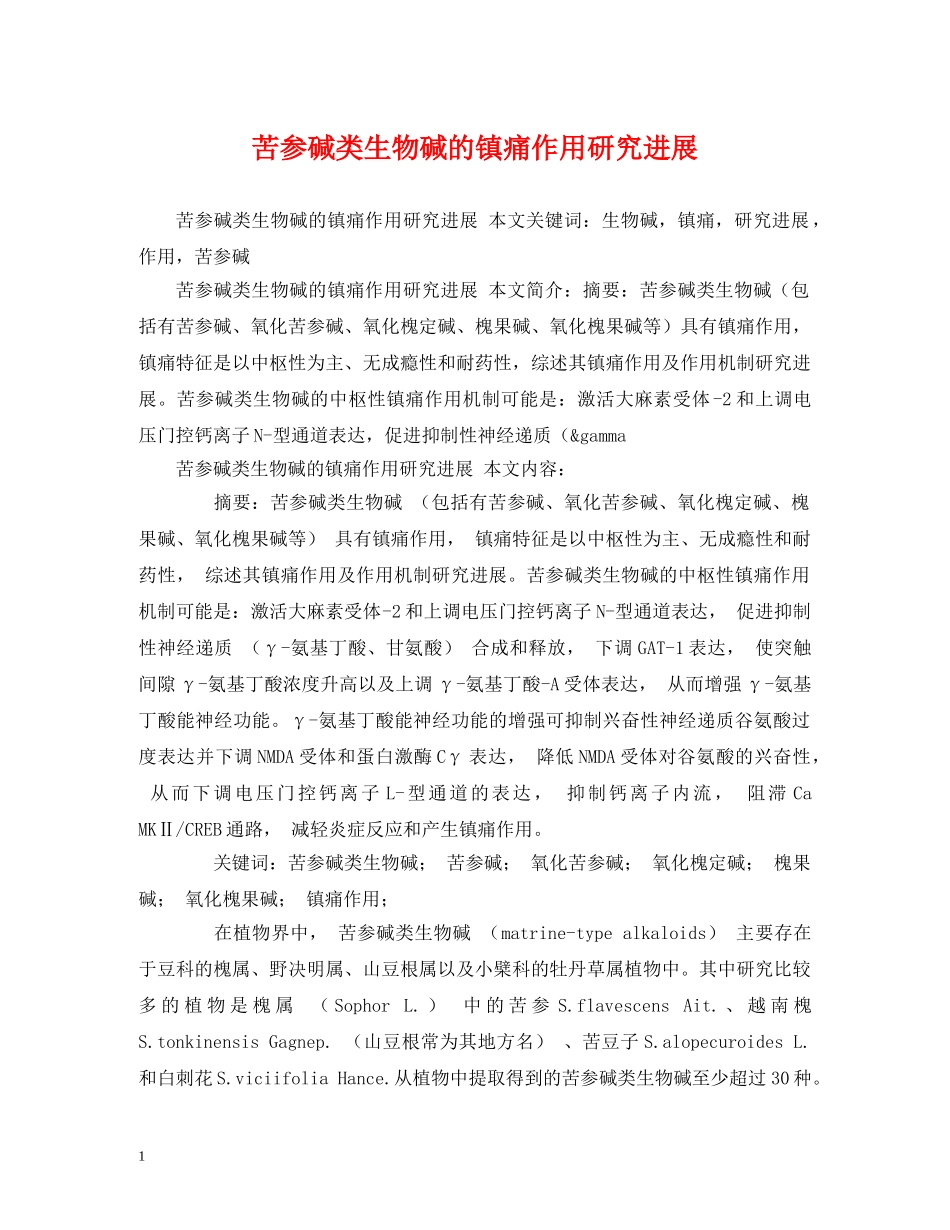 苦参碱类生物碱的镇痛作用研究进展 _第1页