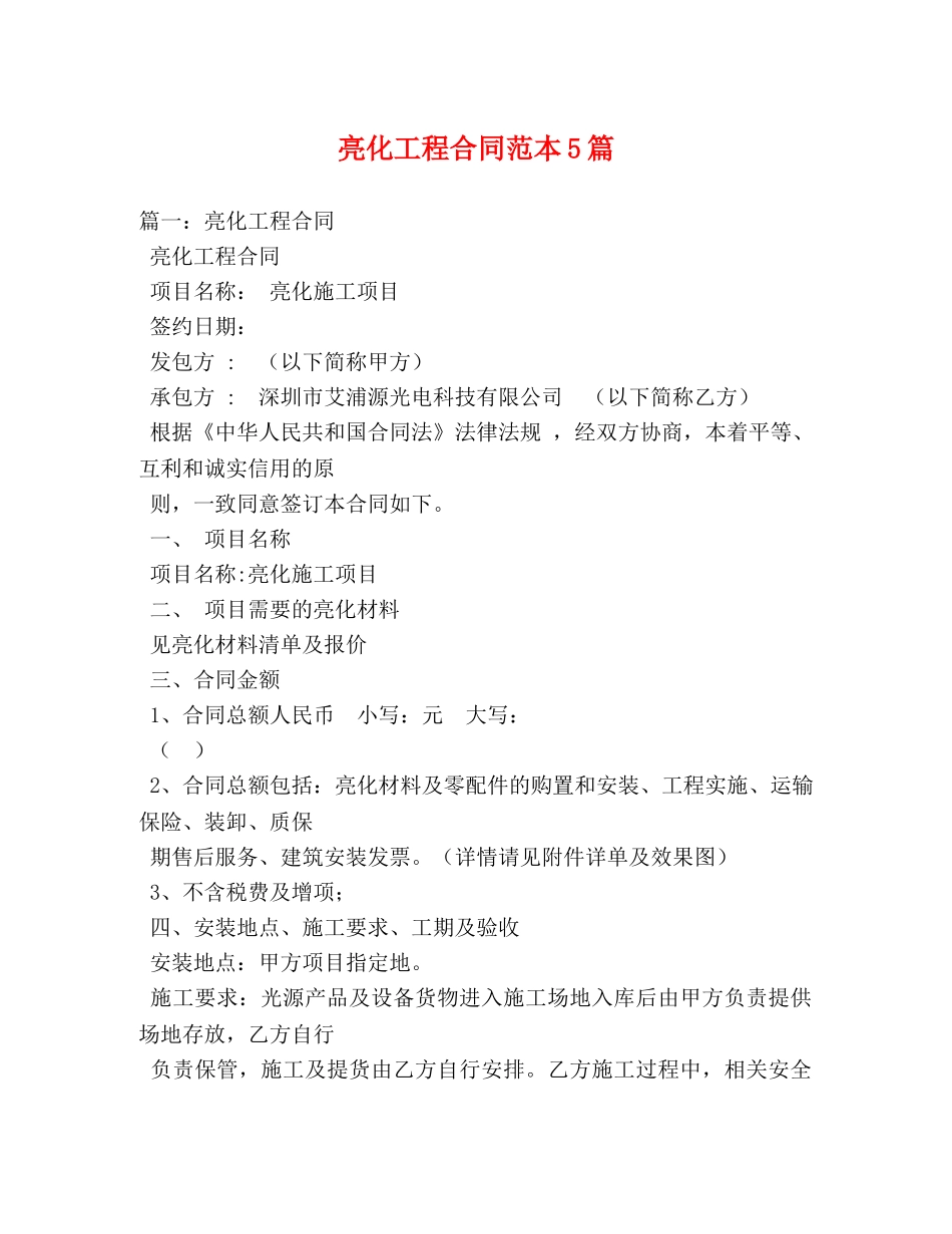 亮化工程合同范本5篇_第1页