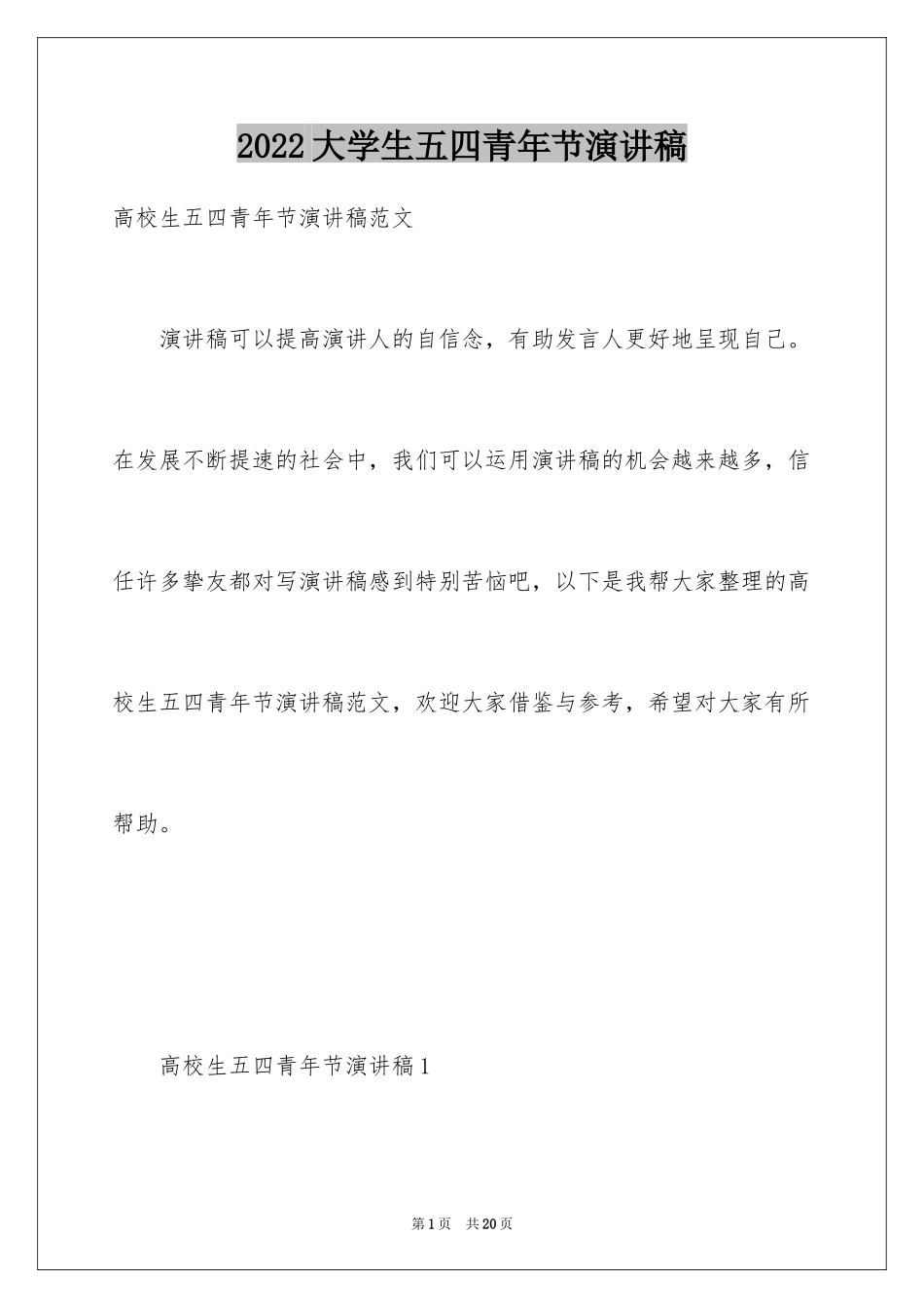 2024大学生五四青年节演讲稿_26_第1页