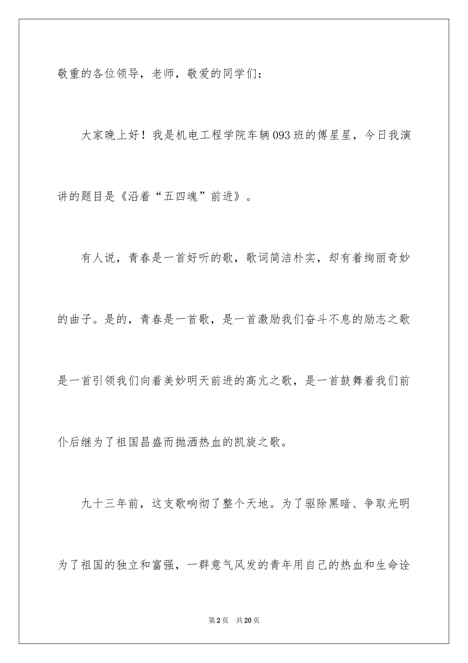 2024大学生五四青年节演讲稿_26_第2页