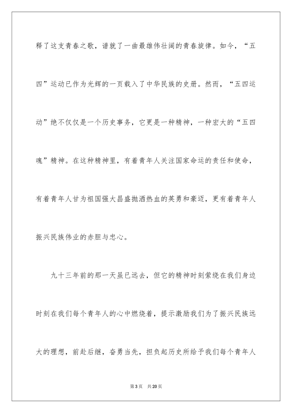 2024大学生五四青年节演讲稿_26_第3页